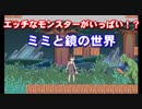 【同人ゲームの体験版をやってみた】エッチなモンスターがいっぱい！？ミミと鏡の世界