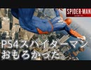 PS4スパイダーマンめっちゃ面白かったな。【実況プレイ】