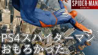 PS4スパイダーマンめっちゃ面白かったな。【実況プレイ】