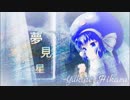【音街ウナ】オリジナル　夢見星　