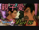 【ネタバレ有り】　ドラクエ11を悠々自適に実況プレイ　Part 86