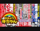 【週刊文春・新潮】小室圭さん衝撃の外務省公電 消えた母は「探す必要なし」 2018.09.27