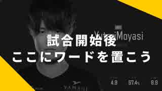 試合開始後はここにワードを置こう【解説：YutoriMoyasi選手】