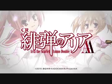 【パチンコPV】CR 緋弾のアリアAA　PV