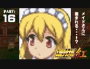 #16メイド妖精に囲まれた！【幻想少女大戦紅】