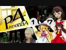 【ゆっくり実況】初めての ペルソナ４を ゆっくりと part17