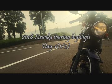 【バイク車載】ST250で行こう Ex.「2018 静岡ツーリングハイライト 1日目（1/2）」