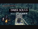 初心者ソウラーのダークソウル実況【52】