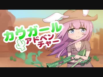 【NNIオリジナル】カウガール・アドベンチャー【うぐむぐ】