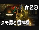 【Marvel's Spider-Man】メインストーリー中心プレイをする男！＃23【≒実況】