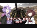 【バトオペ2】きりタンク、出撃！ part4【VOICEROID実況】