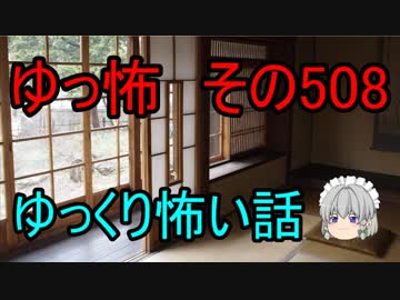 【ゆっ怖】ゆっくり怖い話・その508【怪談】