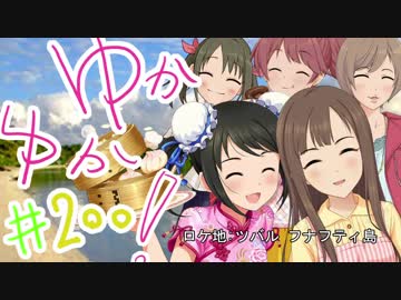 ゆかゆか！ #200