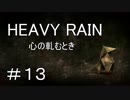 【HEAVY RAIN】ヘビーなレインで事件解決!? part１３【おっさん実況】