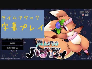 雨上がりのハナビィ 字幕プレイ (タイムアタック)