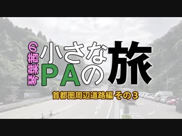 【小さなPAの旅】首都圏周辺道路編 3【琴葉茜車載】