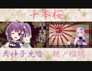 【天神子兎音&朝ノ瑠璃】千本桜【重ねてみた】
