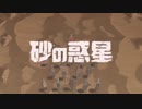 砂の惑星 歌ってみた@kuro/mof