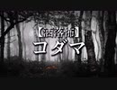 【洒落怖】コダマ