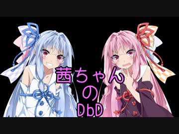 【Dead by Daylight】茜ちゃんのDbD その33