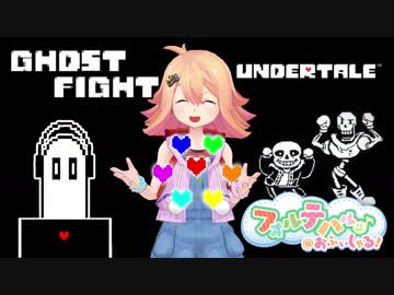 【音楽】Undertale「ゴーストファイト」を弾いてみたよ！（アンダーテール）