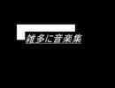 雑多に音楽集２
