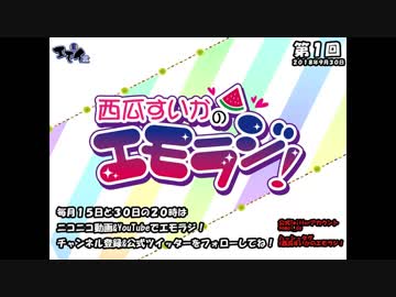 エモイ堂公式webラジオ『西瓜すいかのエモラジ！』第一回