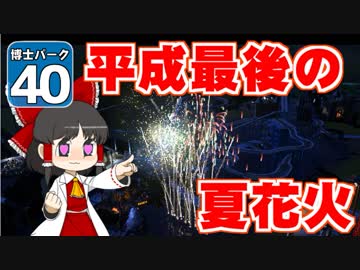 【Planet Coaster 】ようこそ！　博士パークへ！　＃４０【ゆっくり実況】