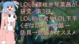 LOLを讃岐弁琴葉茜が研究　第3話「LOL初心者やLOL下手くそは防具→武器→防具→武器がオススメ」