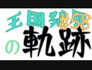 【Minecraft】王国発展の軌跡 part58【配信アーカイブ】