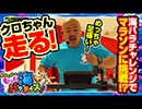 クロちゃんのもっと海パラダイス【#6（4/4）クロちゃん走る！】