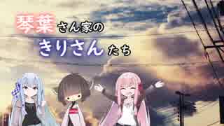 琴葉さん家のきりさんたち