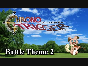 クロノトリガー - バトルテーマ2 ヴァイオリンバージョン