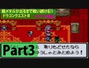 【DQ3】銀のメダルが出るまで戦い続ける‼GBC版ドラクエ３　ロマリア前編　Part.3