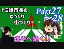 初見市長のゆっくり街づくり Part27～28 前半【CITIES＿SKYLINES】