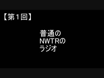 【第一回】NWTRラジオ