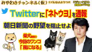 Twitterに「ネトウヨ」を通報し、朝日新聞の野望を阻止せよ｜マスコミでは言えないこと#225