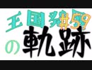 【Minecraft】王国発展の軌跡 part59【配信アーカイブ】