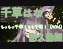【作業用BGM】 ちっちっ千草！ちち千草！（ﾊｲﾊｲ） 【耐久動画】