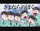 【卓ゲ松さん】さよならのぼく。その７(終)【インセイン】