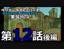 鬱過ぎる神ゲー！ラジアータストーリーズを実況プレイ その12後編