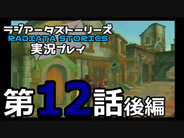鬱過ぎる神ゲー！ラジアータストーリーズを実況プレイ その12後編