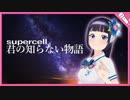 【富士葵】君の知らない物語／supercell【歌ってみた】『化物語』