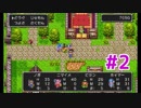 【ドラクエ３】はじめてのドラクエ実況 #2