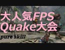 【大人気FPS】AKW分隊クエイクチャンピオンズ初心者大会　まとめムービー【Quake Champions】