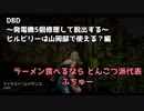 【Dead by Daylight】ランク1までDBD！山岡邸のビリーはやりづらい？ 【デッドバイデイライト 実況】
