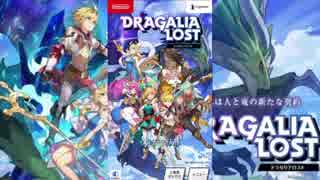 【単発実況】ドラガリアロストをおきらく実況！前編