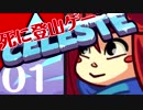 なぜ死ぬ？そこに山があるからさ！　Celeste【実況】part01(1-A)