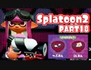 【Splatoon2】ヒーローやってバイトして世界を塗りたくる！【実況】 part18