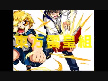 東方雷皇組　～もう一人の答えを出す者と雷帝の弟が幻想入り～　LEVEL1